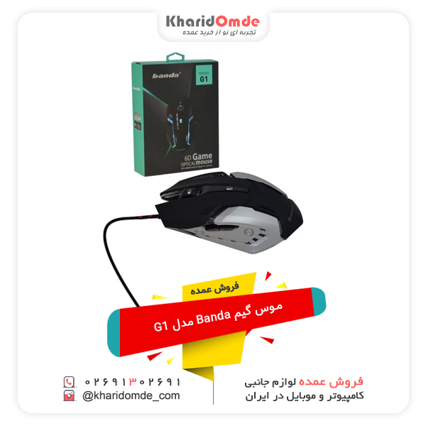 فروش عمده موس گیم Banda مدل G1